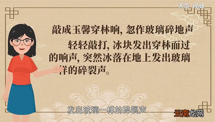 敲成玉磬穿林响忽作玻璃碎地声的意思是什么 敲成玉磬穿林响忽作玻璃碎地声的意思