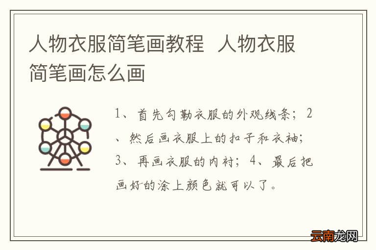 人物衣服简笔画教程人物衣服简笔画怎么画