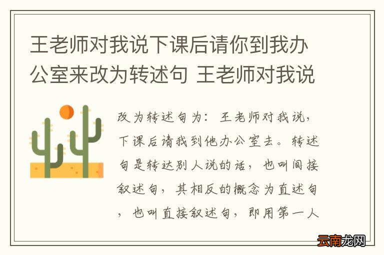 王老师对我说下课后请你到我办公室来改为转述句 王老师对我说下课后请你到我办公室来如何改为转述句