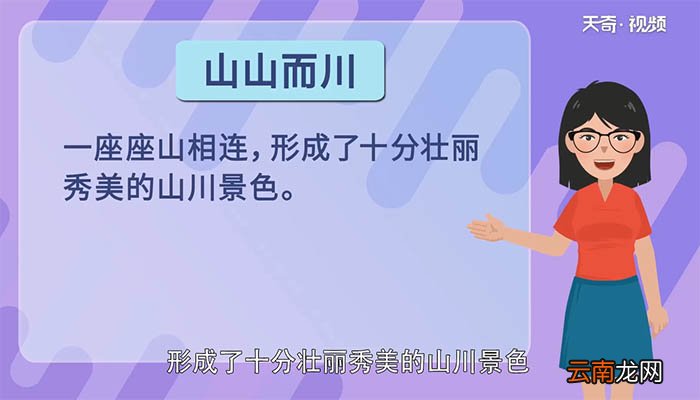 山山而川是什么意思 山山而川的意思