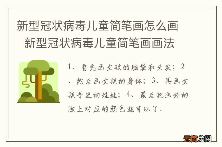 新型冠状病毒儿童简笔画怎么画新型冠状病毒儿童简笔画画法