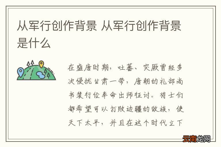 从军行创作背景 从军行创作背景是什么