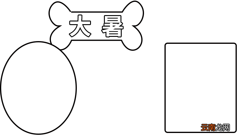 大暑手抄报3 大暑手抄报3的画法