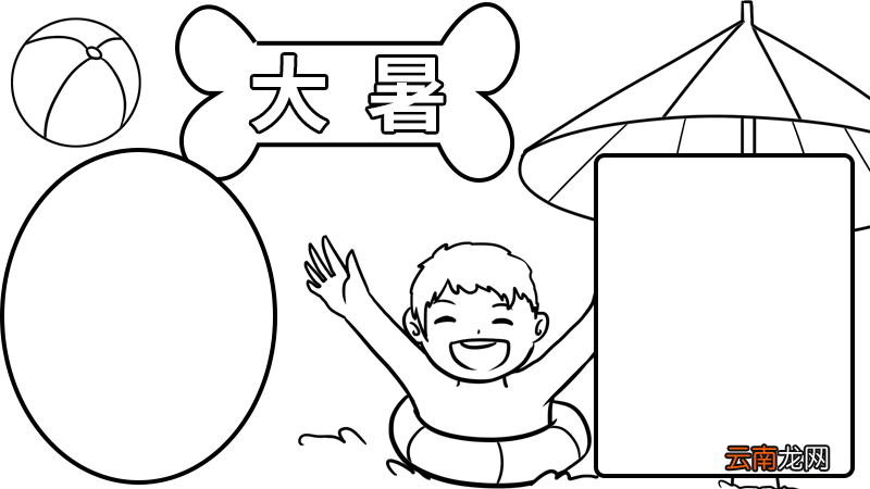 大暑手抄报3 大暑手抄报3的画法