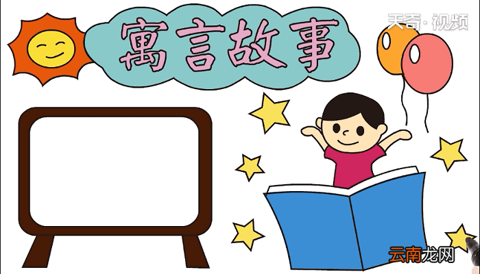 寓言故事手抄报 寓言故事画报