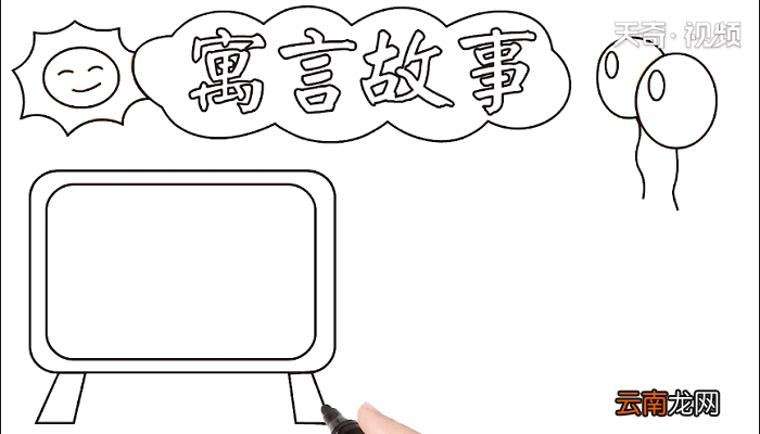 寓言故事手抄报 寓言故事画报