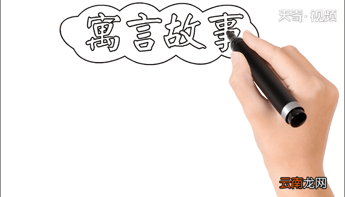 寓言故事手抄报 寓言故事画报