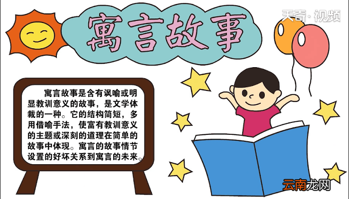 寓言故事手抄报 寓言故事画报