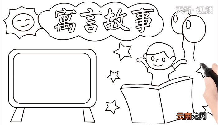 寓言故事手抄报 寓言故事画报