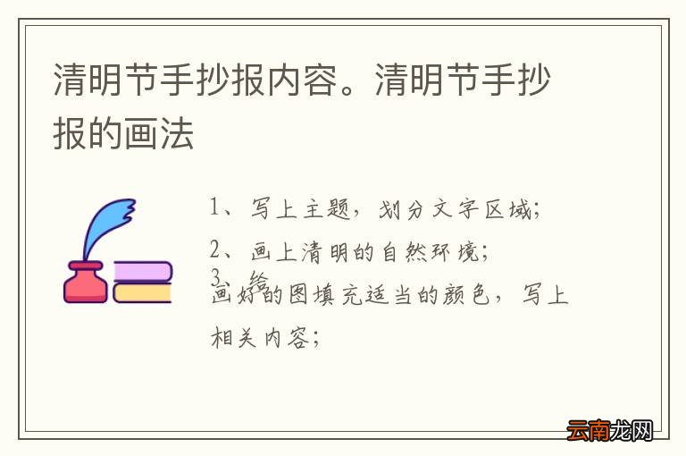 清明节手抄报内容。清明节手抄报的画法