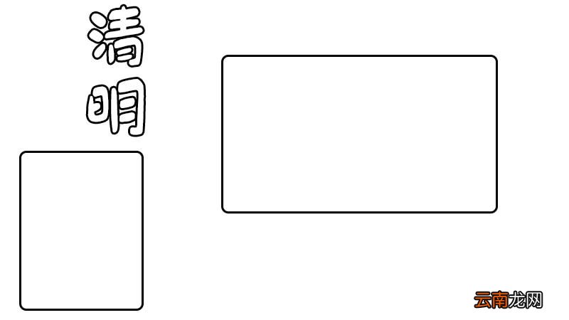 清明节手抄报内容。清明节手抄报的画法