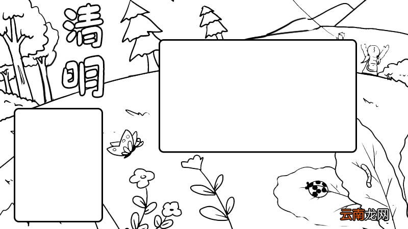 清明节手抄报内容。清明节手抄报的画法