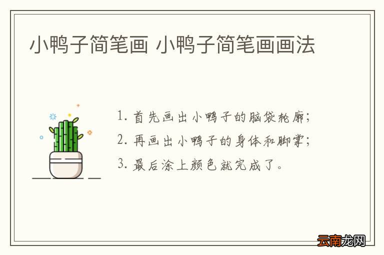 小鸭子简笔画 小鸭子简笔画画法