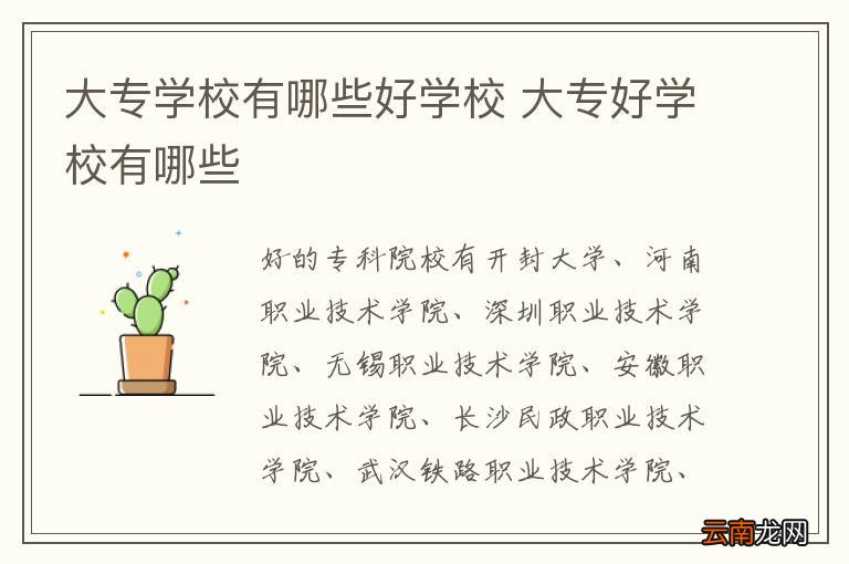 大专学校有哪些好学校 大专好学校有哪些
