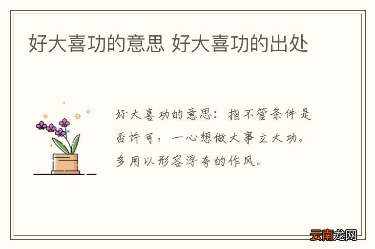 好大喜功的意思 好大喜功的出处