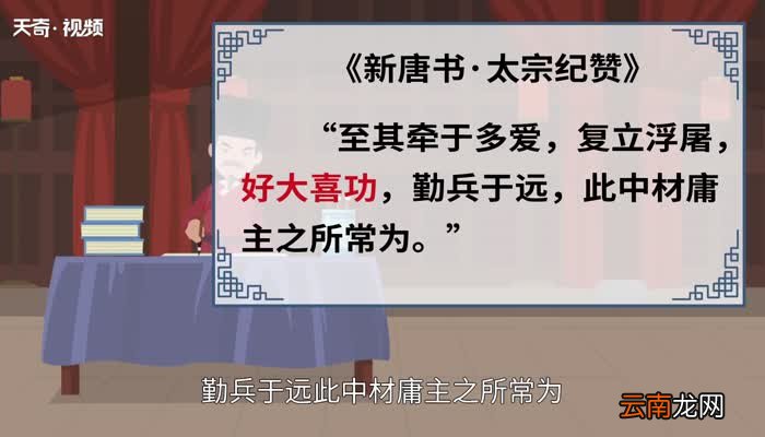 好大喜功的意思 好大喜功的出处