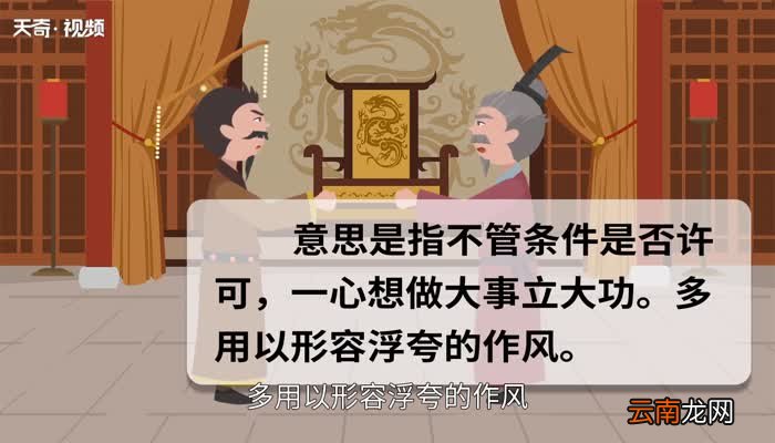 好大喜功的意思 好大喜功的出处