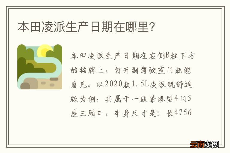 本田凌派生产日期在哪里？