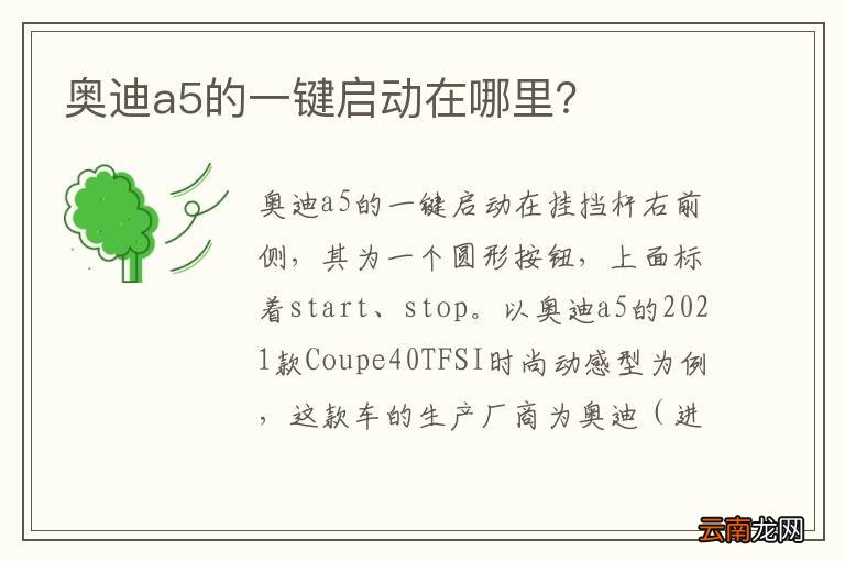 奥迪a5的一键启动在哪里？