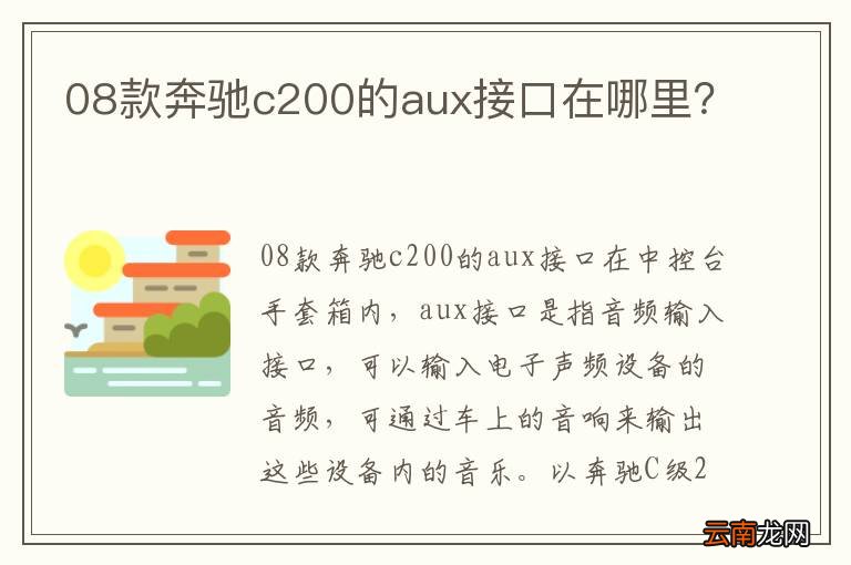 08款奔驰c200的aux接口在哪里？