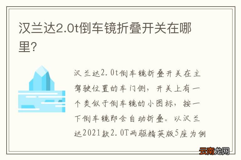 汉兰达2.0t倒车镜折叠开关在哪里？