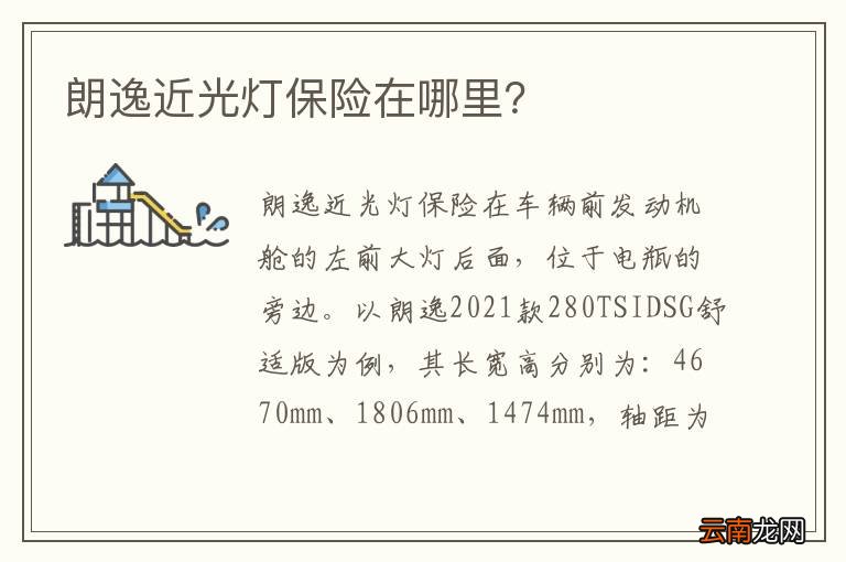 朗逸近光灯保险在哪里？