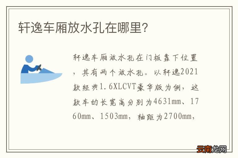 轩逸车厢放水孔在哪里？