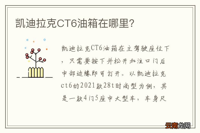 凯迪拉克CT6油箱在哪里？