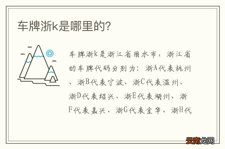 车牌浙k是哪里的？