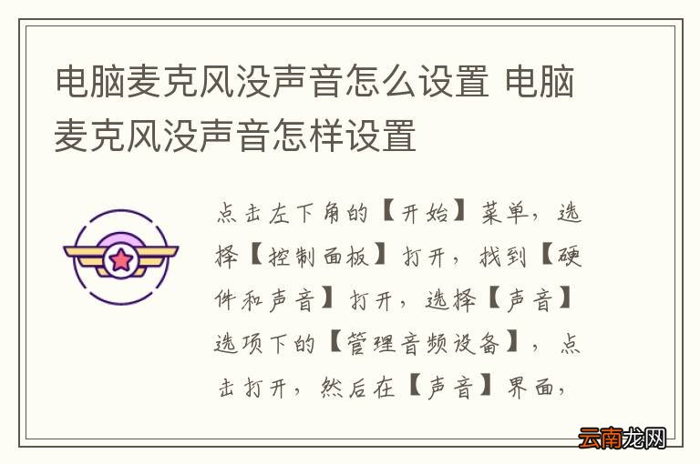 电脑麦克风没声音怎么设置 电脑麦克风没声音怎样设置