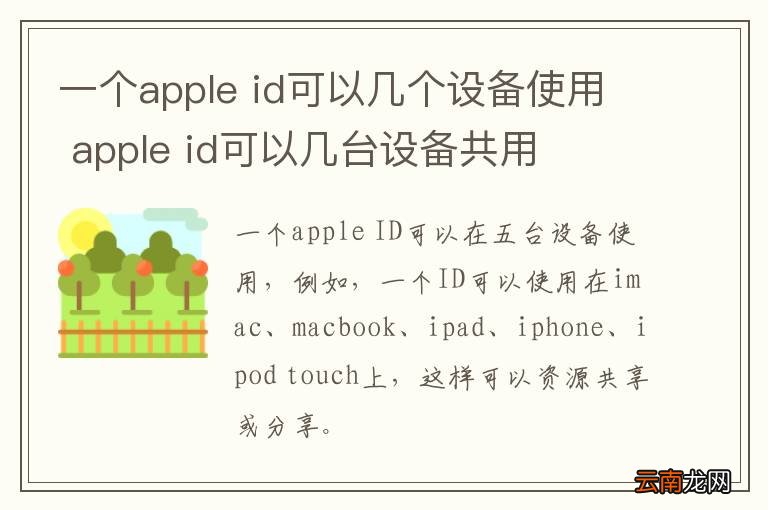 一个apple id可以几个设备使用 apple id可以几台设备共用