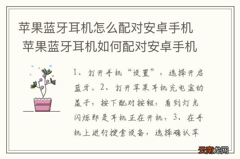 苹果蓝牙耳机怎么配对安卓手机 苹果蓝牙耳机如何配对安卓手机