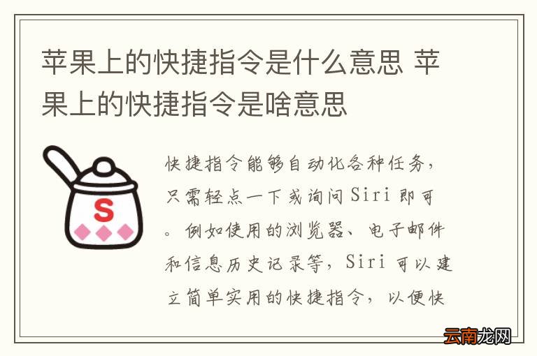 苹果上的快捷指令是什么意思 苹果上的快捷指令是啥意思