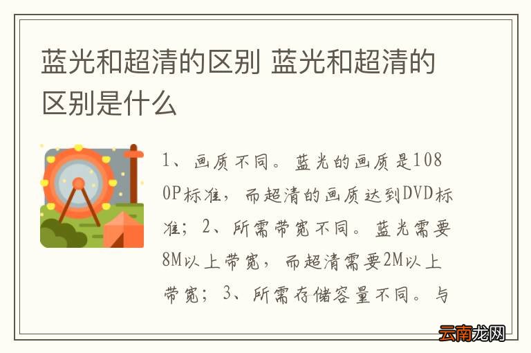 蓝光和超清的区别 蓝光和超清的区别是什么
