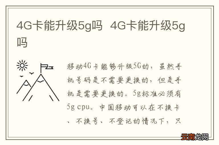 4G卡能升级5g吗4G卡能升级5g吗