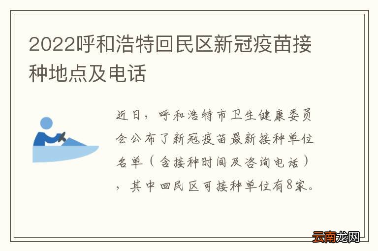 2022呼和浩特回民区新冠疫苗接种地点及电话