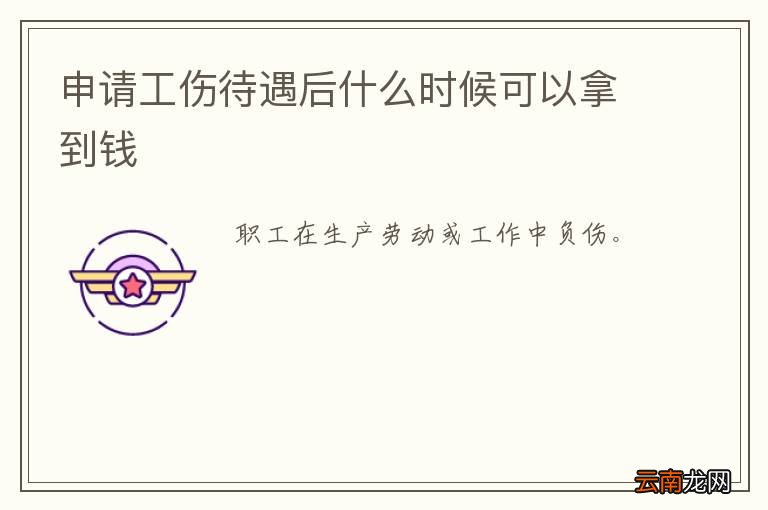 申请工伤待遇后什么时候可以拿到钱