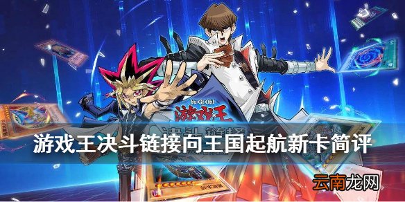 游戏王决斗链接向王国起航新卡简评 决斗王国活动新卡怎么样
