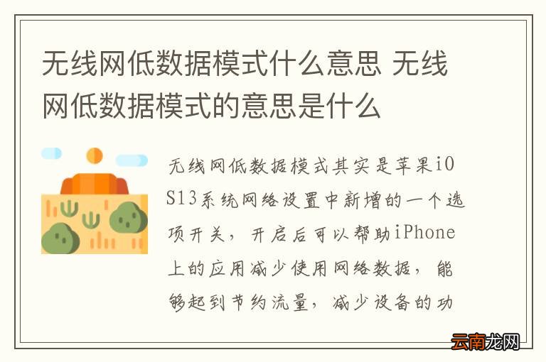 无线网低数据模式什么意思 无线网低数据模式的意思是什么