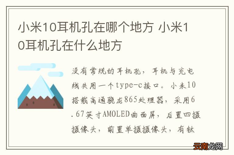 小米10耳机孔在哪个地方 小米10耳机孔在什么地方