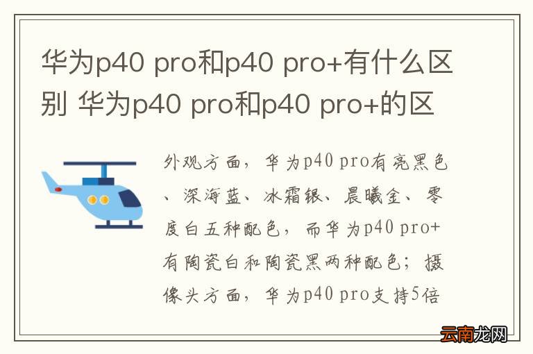 华为p40 pro和p40 pro+有什么区别 华为p40 pro和p40 pro+的区别有哪些