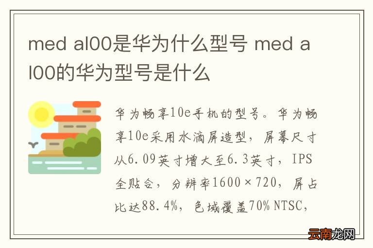 med al00是华为什么型号 med al00的华为型号是什么