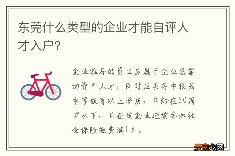 东莞什么类型的企业才能自评人才入户？