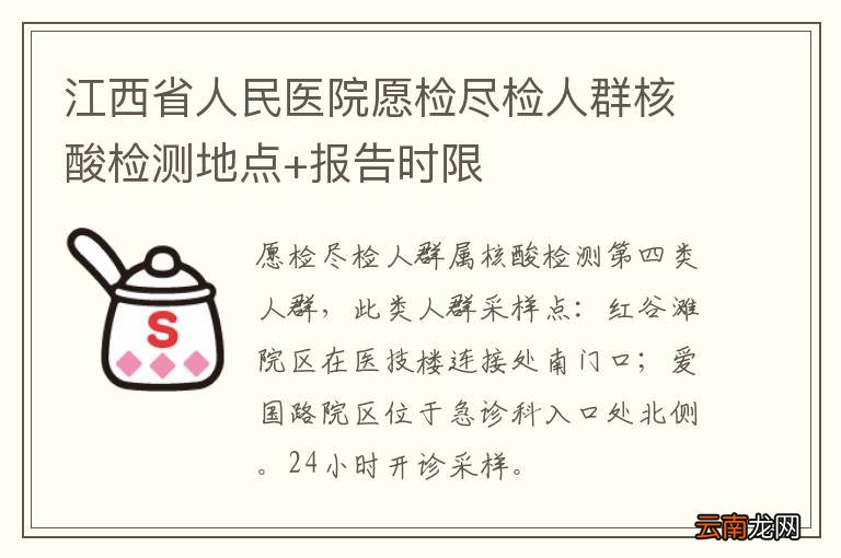 江西省人民医院愿检尽检人群核酸检测地点+报告时限