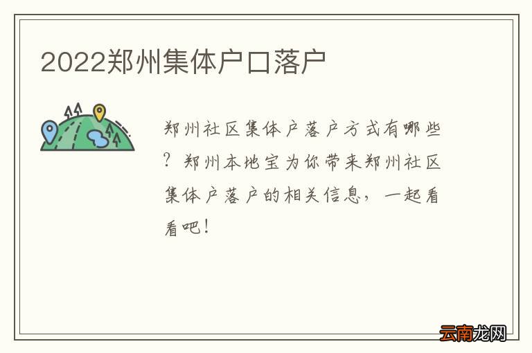 2022郑州集体户口落户