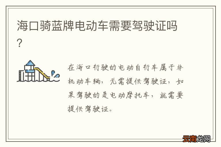 海口骑蓝牌电动车需要驾驶证吗？