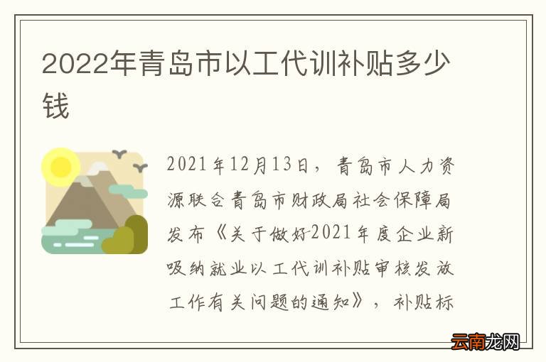 2022年青岛市以工代训补贴多少钱