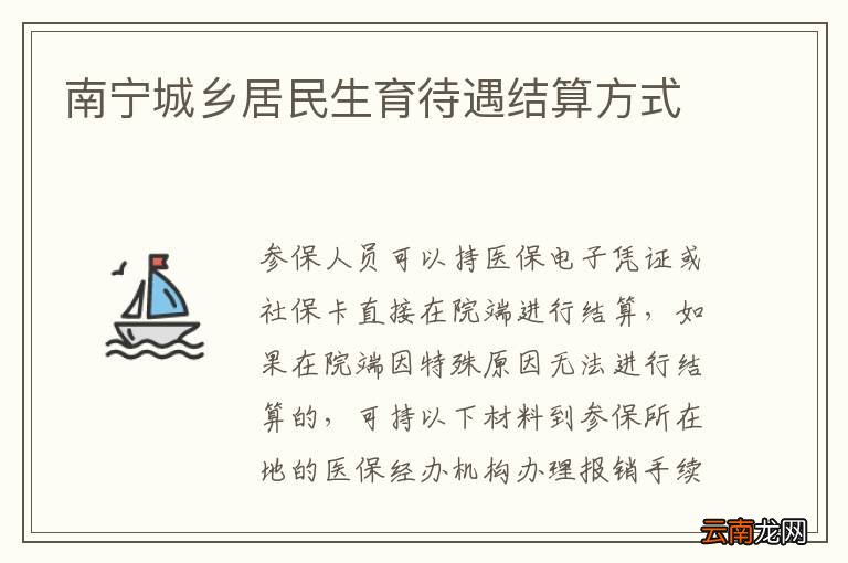 南宁城乡居民生育待遇结算方式