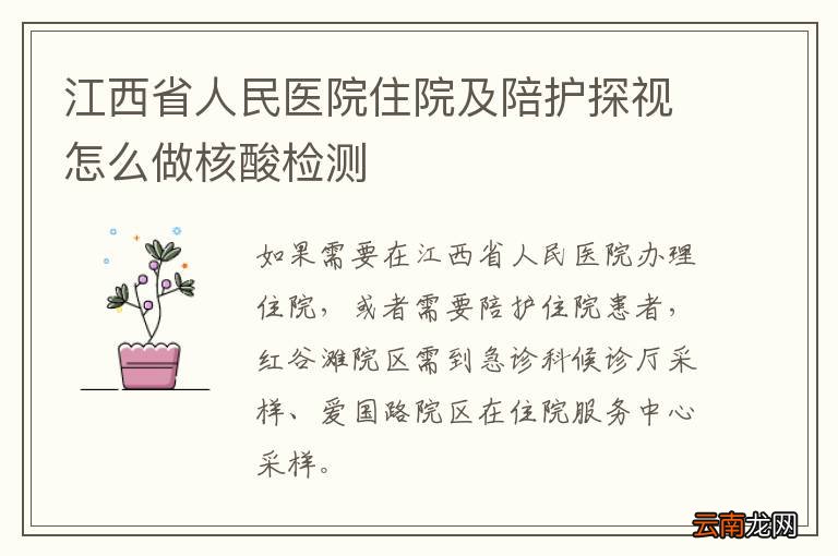 江西省人民医院住院及陪护探视怎么做核酸检测
