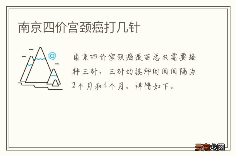 南京四价宫颈癌打几针